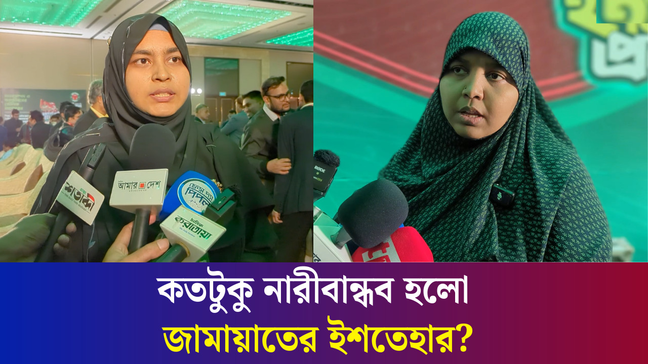 জামায়াতে ইসলামীর ইশতেহার  নারীদের প্রত্যাশা কতটুকু পূরণ করতে পারবে?